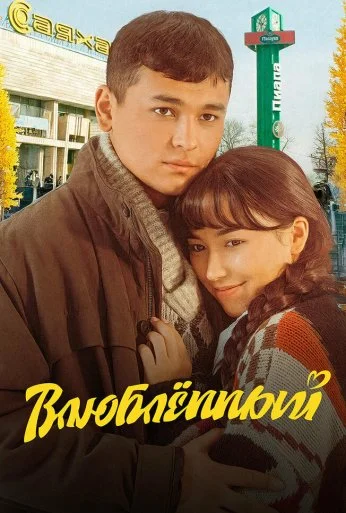 Влюбленный (2025) онлайн бесплатно